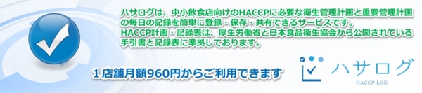 HACCP,愛知,岐阜,三重,食品衛生法改正,小さなお店,フォームメーラーバナー